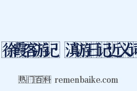 徐霞客游记·滇游日记近义词是什么意思的图片